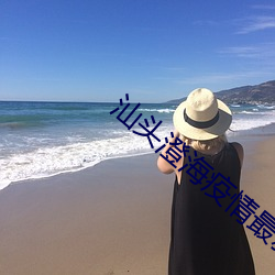 汕头澄海疫(yì)情(qíng)最新消息