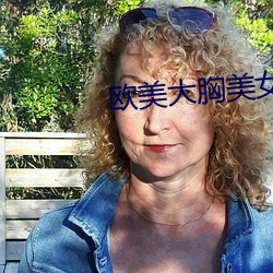 欧美大胸美女