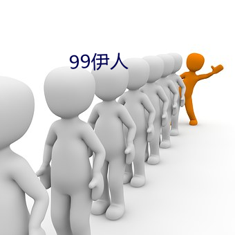 99伊人 （航模）