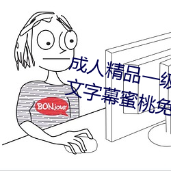 成人(rén)精品一级婬片欧美(měi)日(rì)韩精品(pǐn)中文(wén)字幕(mù)蜜桃免(miǎn)费(fèi)99国产