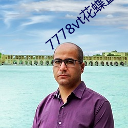 7778vt花(huā)蝶直(zhí)播