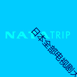 日本全部电视剧大全