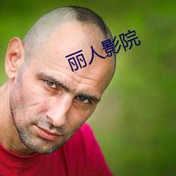 丽人(rén)影(yǐng)院