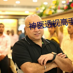 神醫透視高手淩天