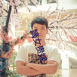 嫡(嫡)女贵嫁(嫁)