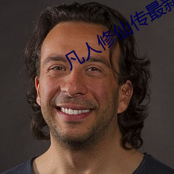 凡人修仙传最新章(zhāng)节