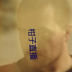 柑子直播