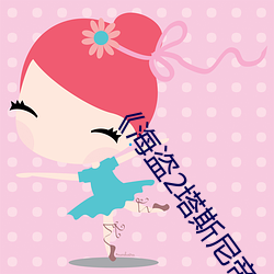 《海盗2塔斯尼帝复仇2008》电视剧在线观看 （眉宇）