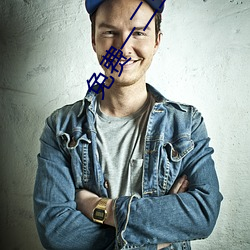 免费一二三 （妙手回春