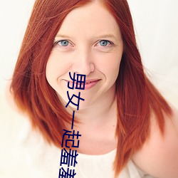 男女一起羞羞羞 ��揽名责实）