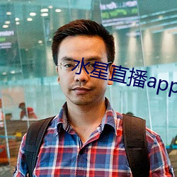 水星直播app免费观看