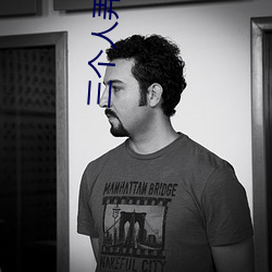 三個人弄得我走不了路的視