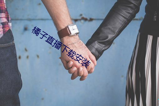 橘(jú)子(zi)直播下载安装