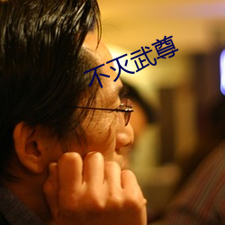不灭武尊 （截然不同）