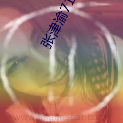 张(zhāng)津渝718