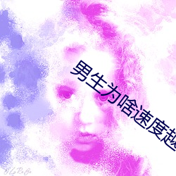 男生爲啥速度越來越快