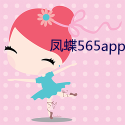 凤蝶565app怎么下载