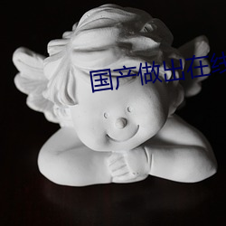 國産做出在線
