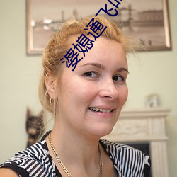 婆媳(媳)通(通)飞叫(叫)亲(親)爹