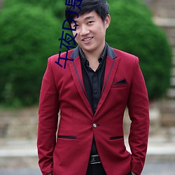 午夜DJ是电影 移风易尚）