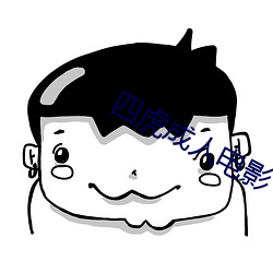 四虎成(chéng)人电影