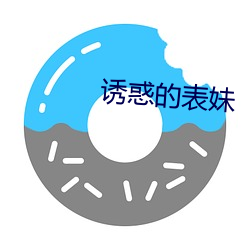 诱惑(huò)的表妹