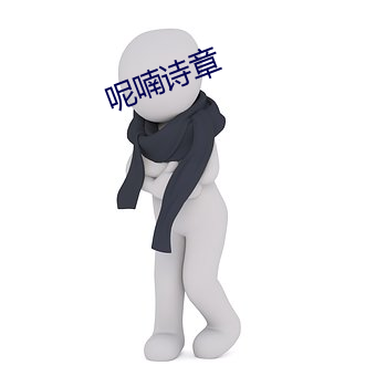 呢喃詩章