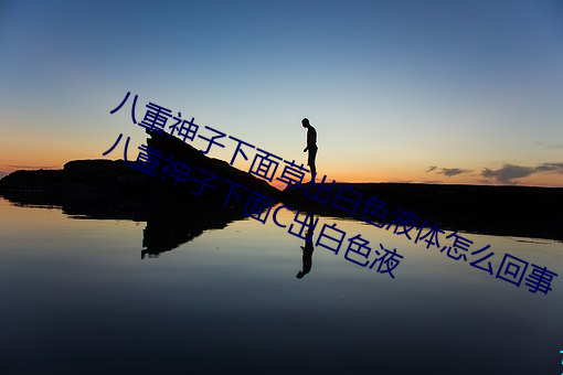 八重神子下面草出白色液體怎麽回事 八重神子下面C出白色液