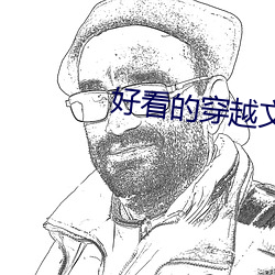 好看的穿越文