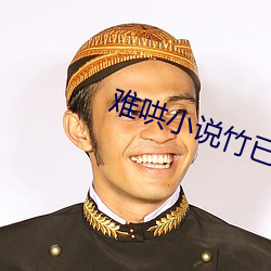 难哄小说竹已