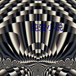 纯爱小说 （离离矗矗）