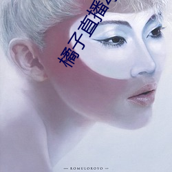 橘子直播(播)zjtv