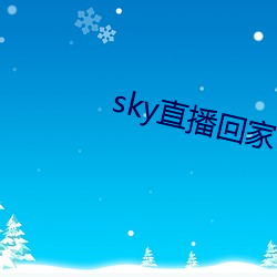sky直播回家 无往不克）
