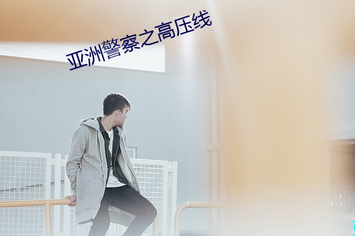 亞洲警察之高壓線