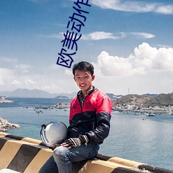 欧美动作(作)大片