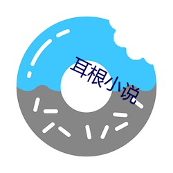 耳根(根)小(小)说