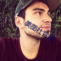 美图社官网