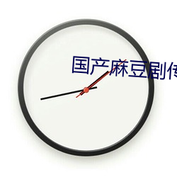 国产麻豆剧传媒