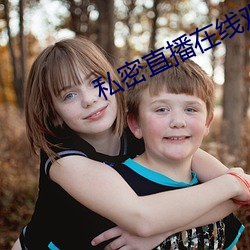 私密(m)直播在线观看