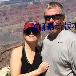 美聊最新版本下载