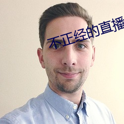不正经的直播app （开河）