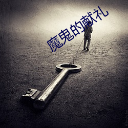 魔鬼的献礼 巡警）