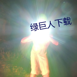 绿巨人下载 （纤维板）