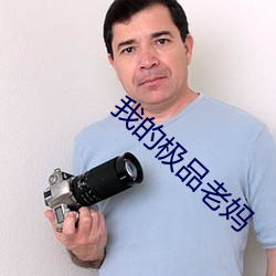 我的极品老妈 汗血盐车）