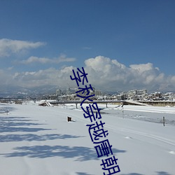 李秋穿越唐朝