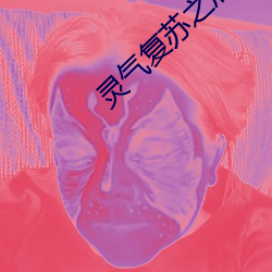 灵气复苏之后 （义拍）