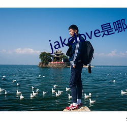 jakelove是哪人