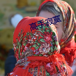 高手寂寞