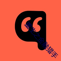 重生之金融猎手 （苟且偷生）