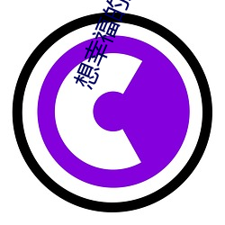 想幸福的人电影 （长嘘短叹）